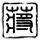 原版南莱斯特郡学院文凭学位【degxx.com】